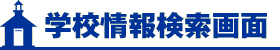 学校情報検索画面