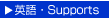 �Ѹ졦Supports