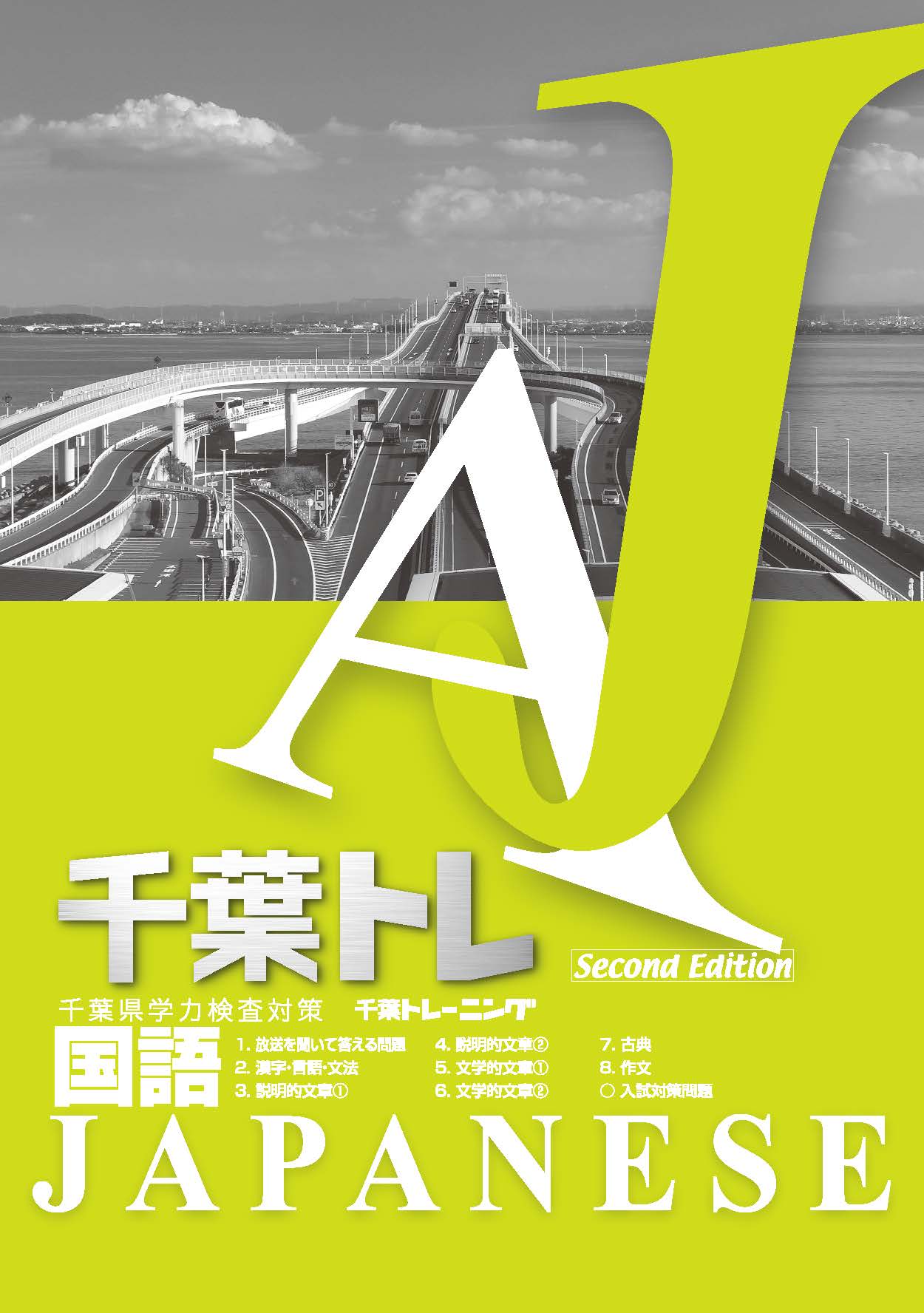 千葉県学力検査対策 千葉トレーニング 国語 音声webトップページ
