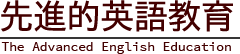 先進的英語教育