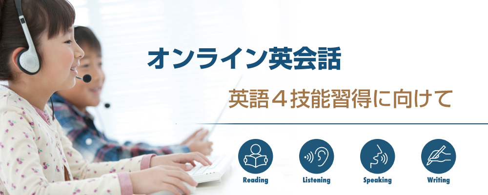 オンライン英会話
