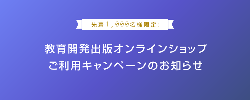 教育開発出版オンラインショップご利用キャンペーンのお知らせ