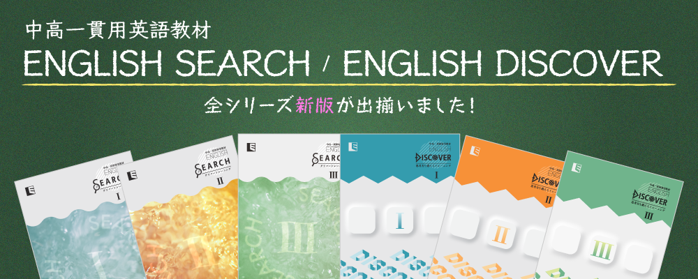中高一貫用英語教材