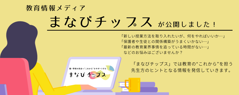 教育情報メディア「まなびチップス」＆公式SNS始動