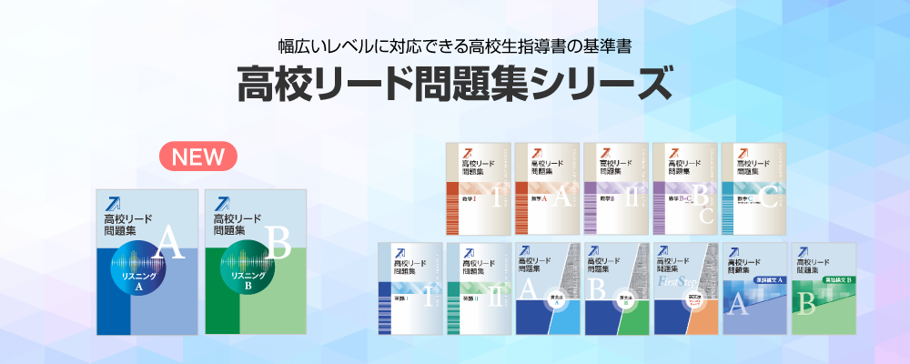 高校リード問題集
