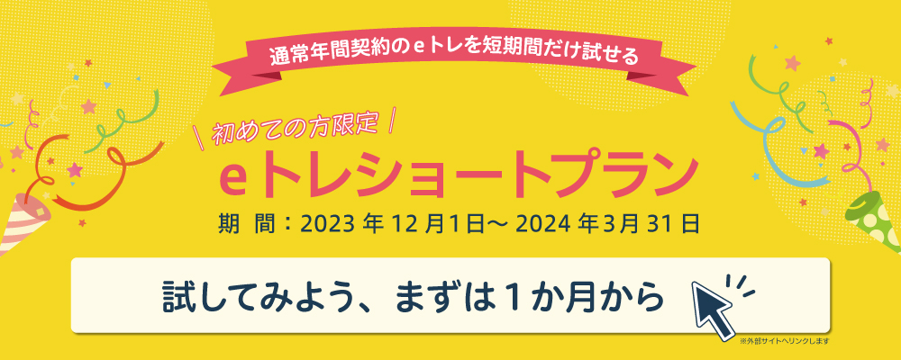 eトレショートプラン