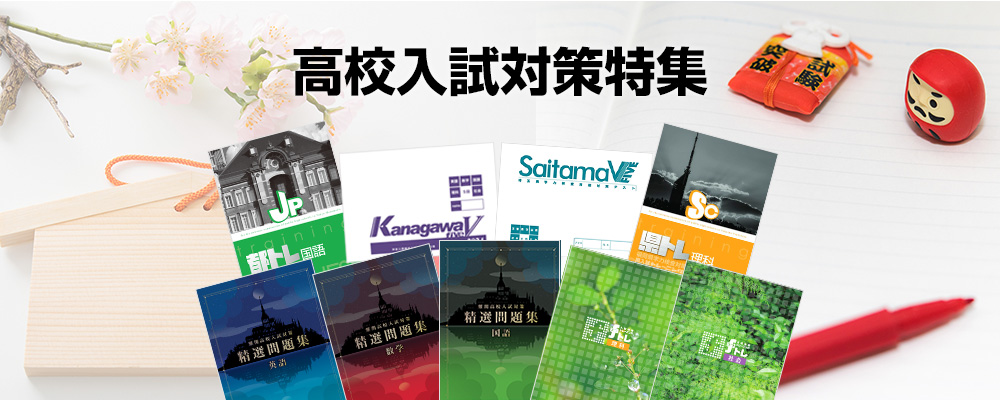 高校入試対策特集