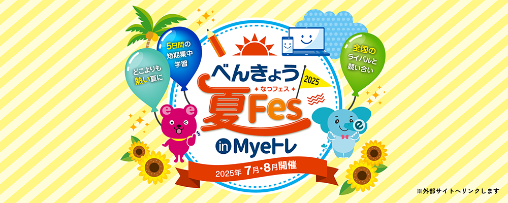 Myeトレ 勉強夏フェス