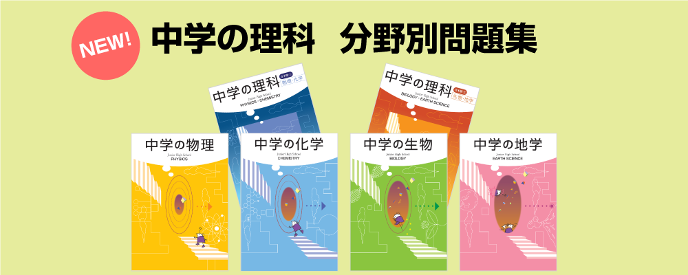 分野別理科特集