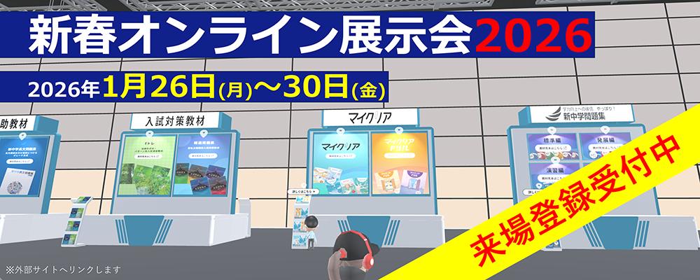 新春オンライン展示会2026