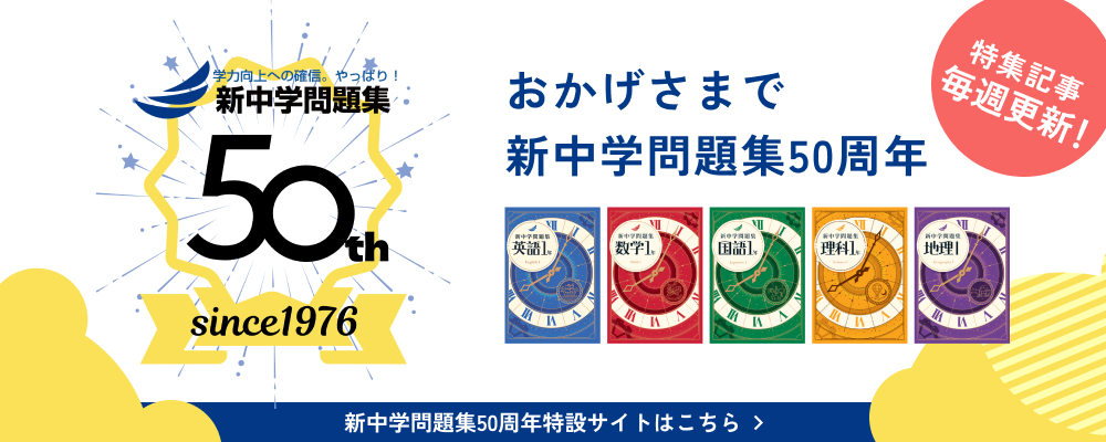 新中学問題集50周年特設サイト