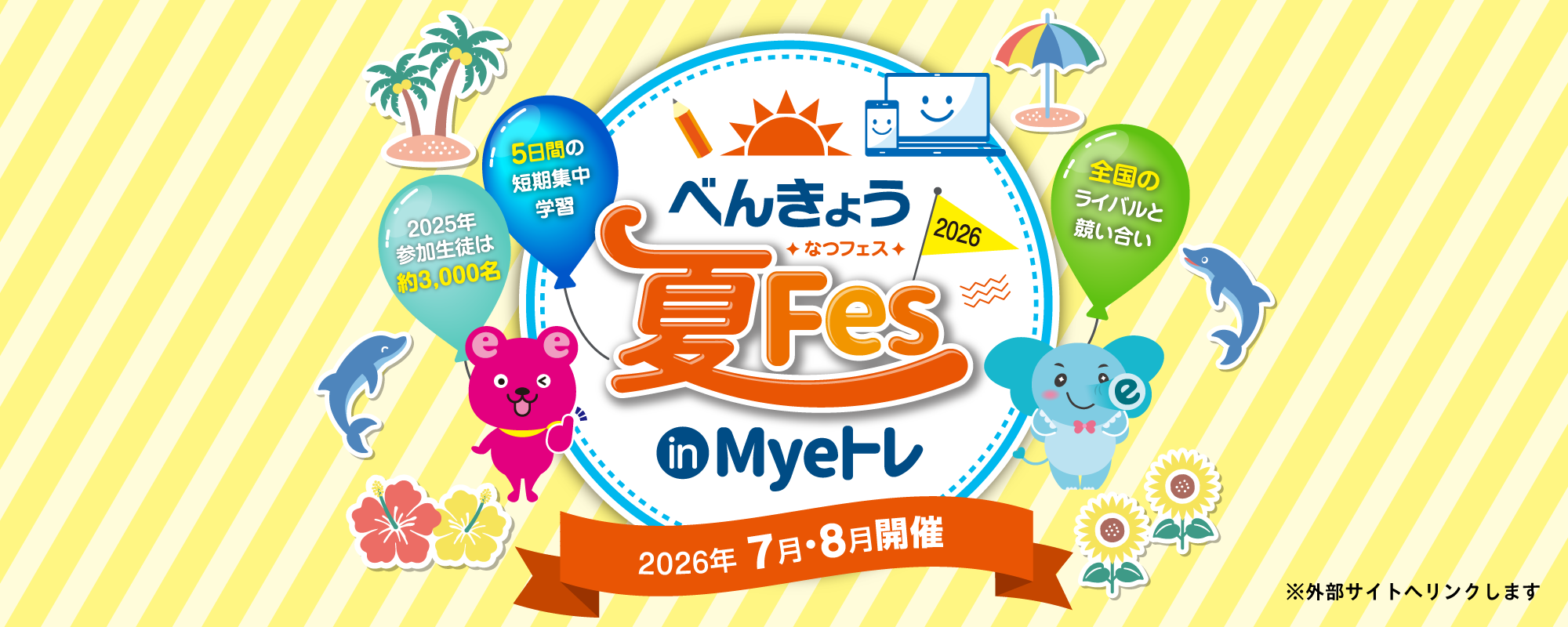べんきょう夏FES2026