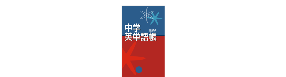 進級式 中学英単語帳 塾用教材 教育開発出版株式会社