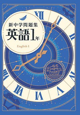 新中学問題集シリーズ 特集 教育開発出版株式会社