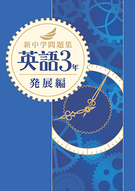 中学生用教材 塾用教材 教育開発出版株式会社