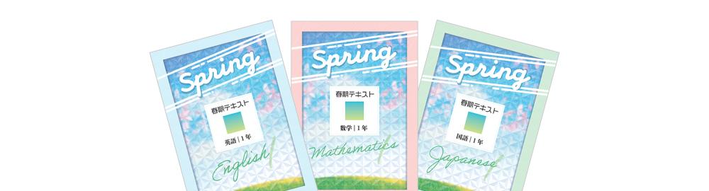 春期テキスト 中２ ５教科