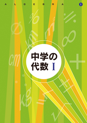 中高一貫向け幾何 代数 特集 教育開発出版株式会社 中高一貫向け幾何 代数 特集 教育開発出版株式会社