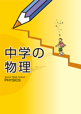 中学理科教材 学校用教材 教育開発出版株式会社