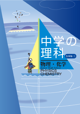 中学理科教材 | 学校用教材 | 教育開発出版株式会社