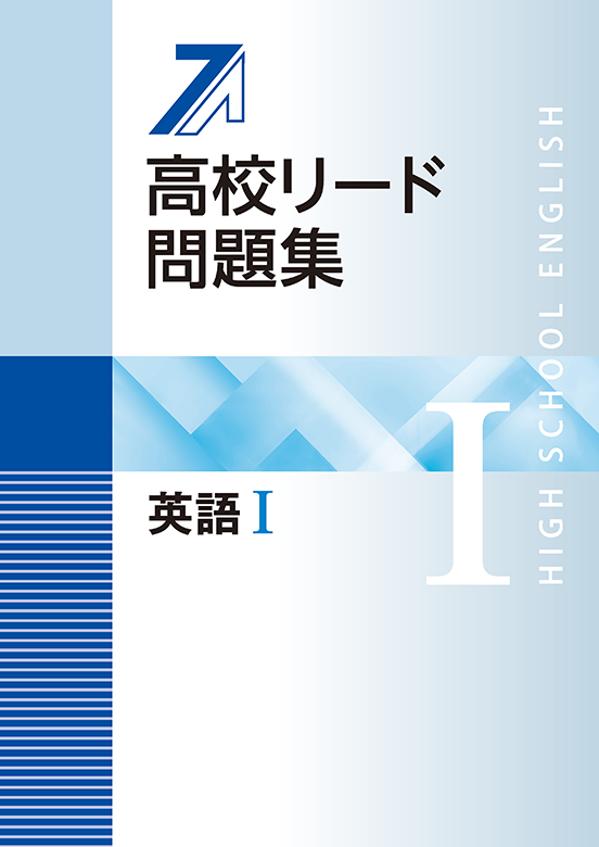 高校リード問題集シリーズ 特集 教育開発出版株式会社