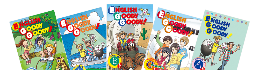 ENGLISH GOODY GOODY ! | 塾用教材 | 教育開発出版株式会社