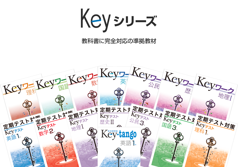 Keyシリーズ 特集 教育開発出版株式会社