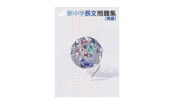 新中学問題集シリーズ 特集 教育開発出版株式会社