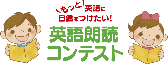 英語朗読コンテスト21 教育開発出版株式会社