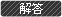 解答