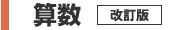 算数 改訂版