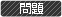 問題