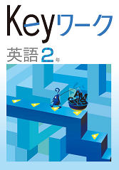 Keyワーク 塾専用 Keyワーク 数学 3年 啓林館準拠 未使用 ☆ 012S5Bの通販 by