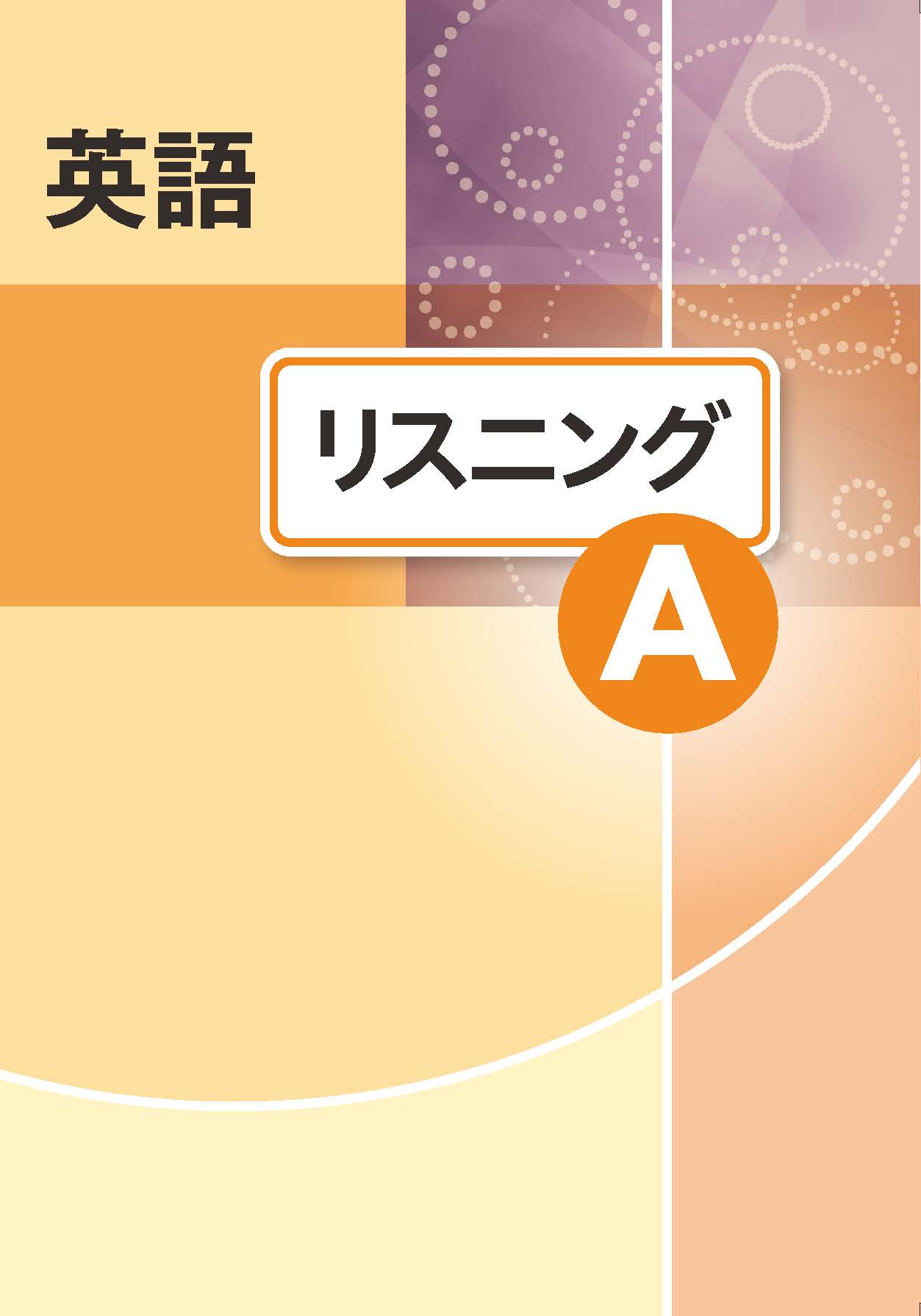 CD付 聞いて書きとる英語リスニング アドバンス | 藤澤慶已 |本