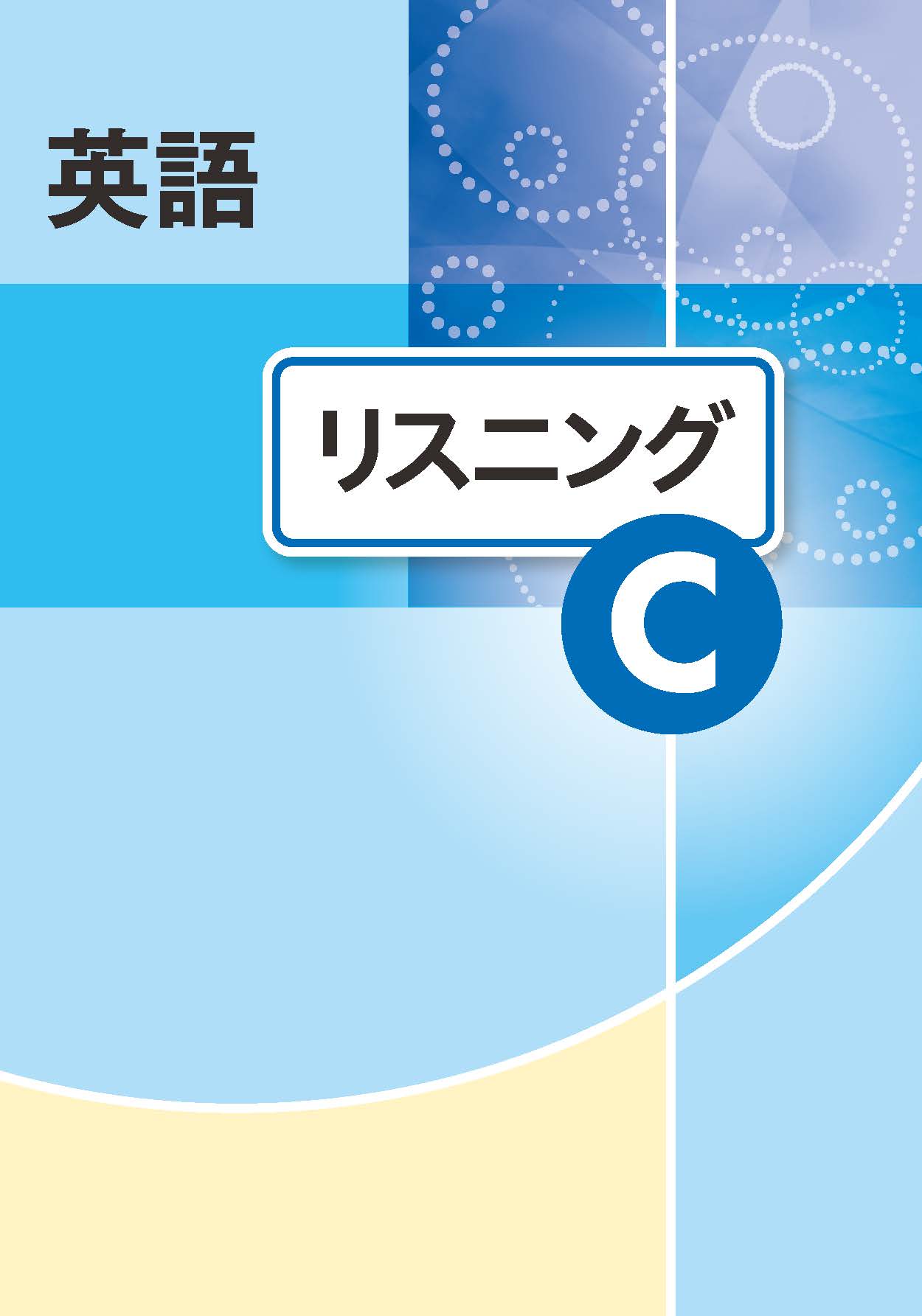 英語abcシリーズ リスニングc 音声webトップページ