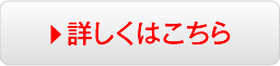 詳しくはこちら