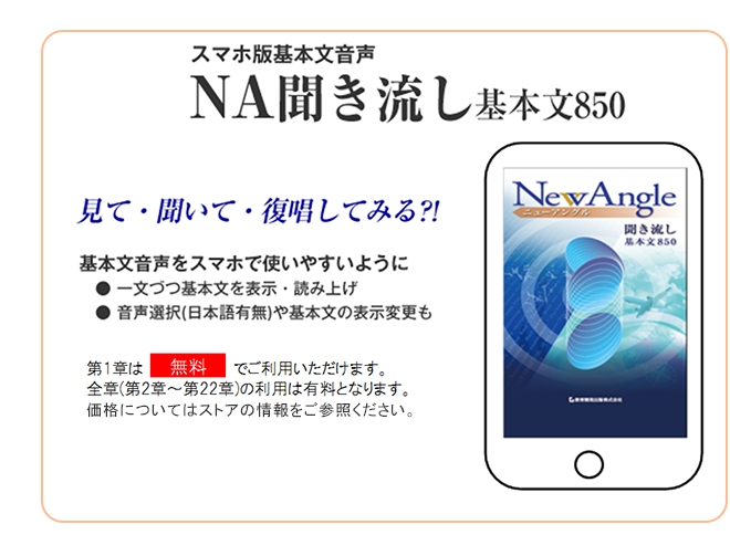 NA聞き流し基本文850