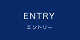 ENTRY エントリー