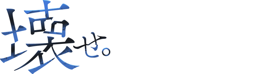 壊せ。常識も業界も。