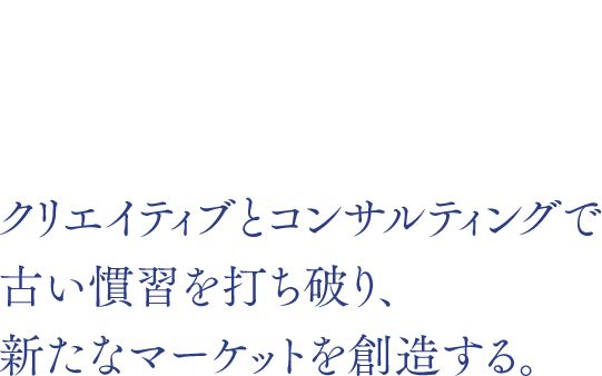 INTERVIEW SHUNTARO HIRAI クリエイティブとコンサルティングで古い慣習を打ち破り、新たなマーケットを創造する。