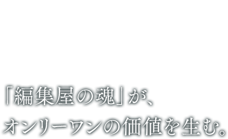 INTERVIEW HIROYASU NARA 「編集屋の魂」が、オンリーワンの価値を生む。