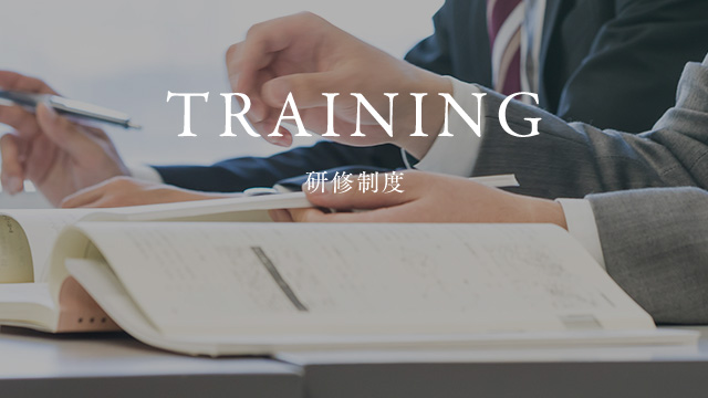 TRAINING 研修制度