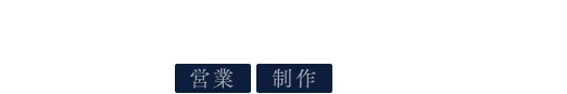 STEP4 制作意図の共有確認　営業 制作