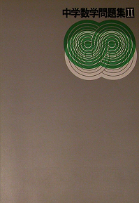 新中学問題初版「中学数学問題集」