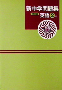 1980年代　新中学問題「標準編」登場！
