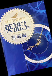 現版　新中学問題「英語３年発展編」