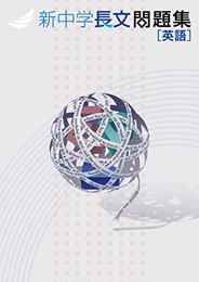 新中学長文問題集