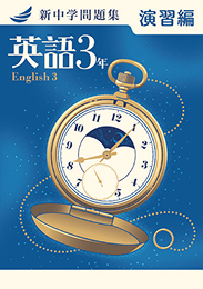新中学問題集 演習編 英語