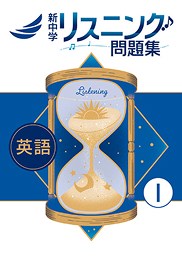 新中学リスニング問題集