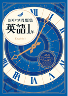 新中学問題集 標準編 英語