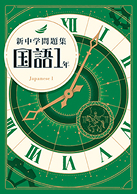 新中学問題集 標準編 国語
